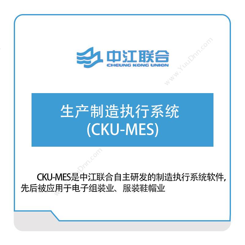 中江联合生产制造执行系统(CKU-MES)生产与运营