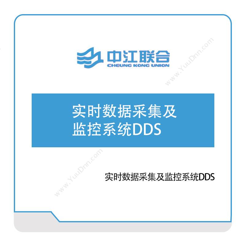 中江联合实时数据采集及监控系统DDS物联监测