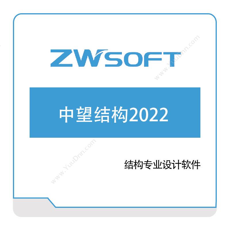 中望软件 中望结构2022 二维CAD