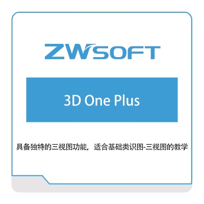 中望软件 3D-One-Plus 教育CAD