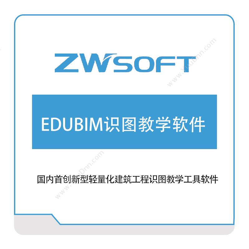 中望软件中望3D-EDUBIM识图教学软件教育CAD