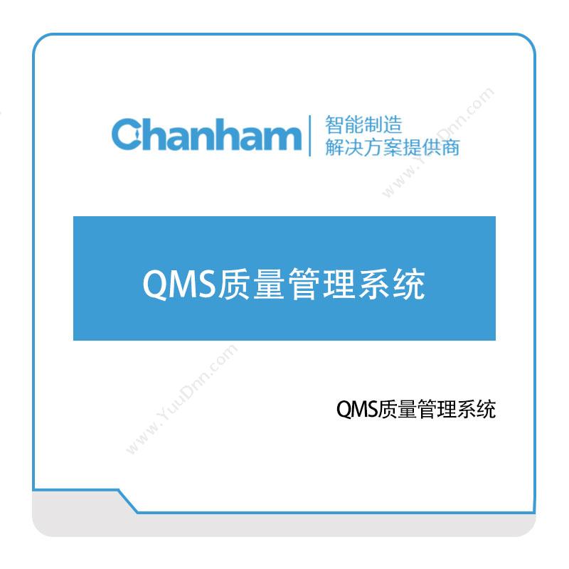 成翰科技成翰QMS质量管理系统质量管理QMS