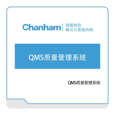 成翰科技 QMS质量管理系统 质量管理QMS