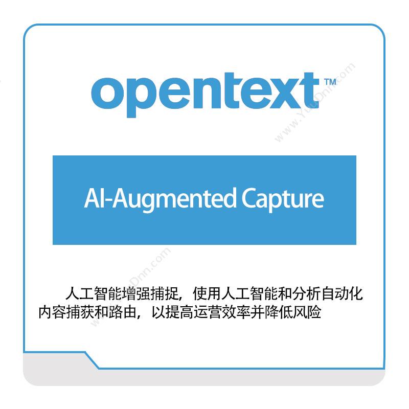 启信软件 OpentextAI-Augmented-Capture企业内容管理