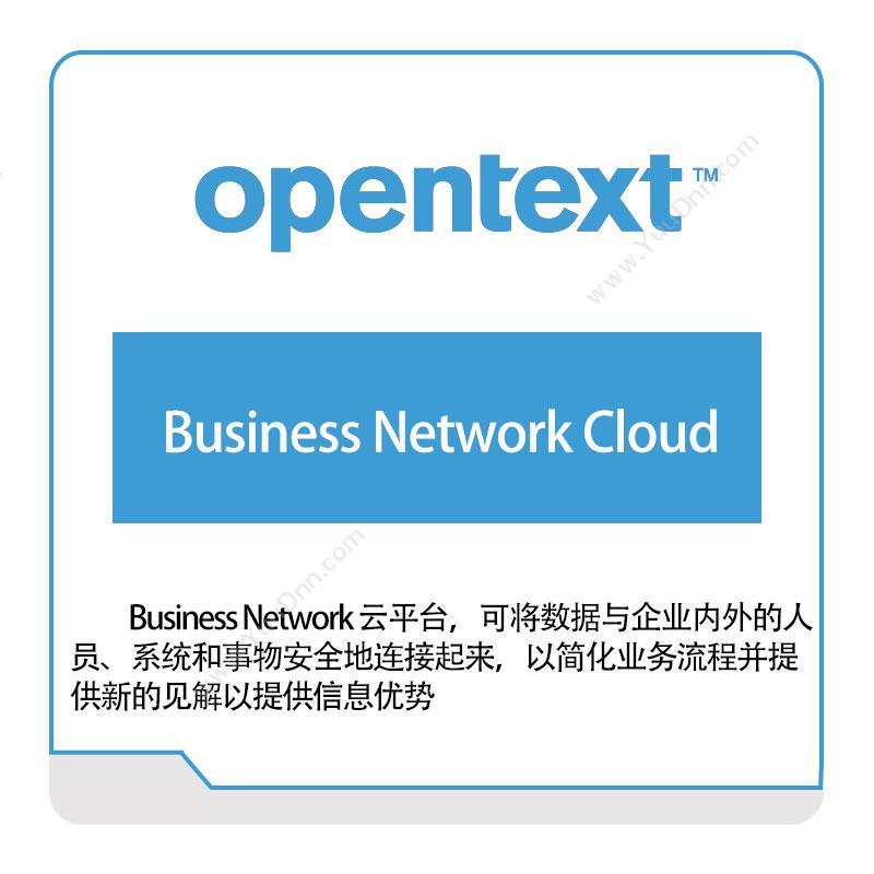 启信软件 OpentextBusiness-Network-Cloud企业内容管理