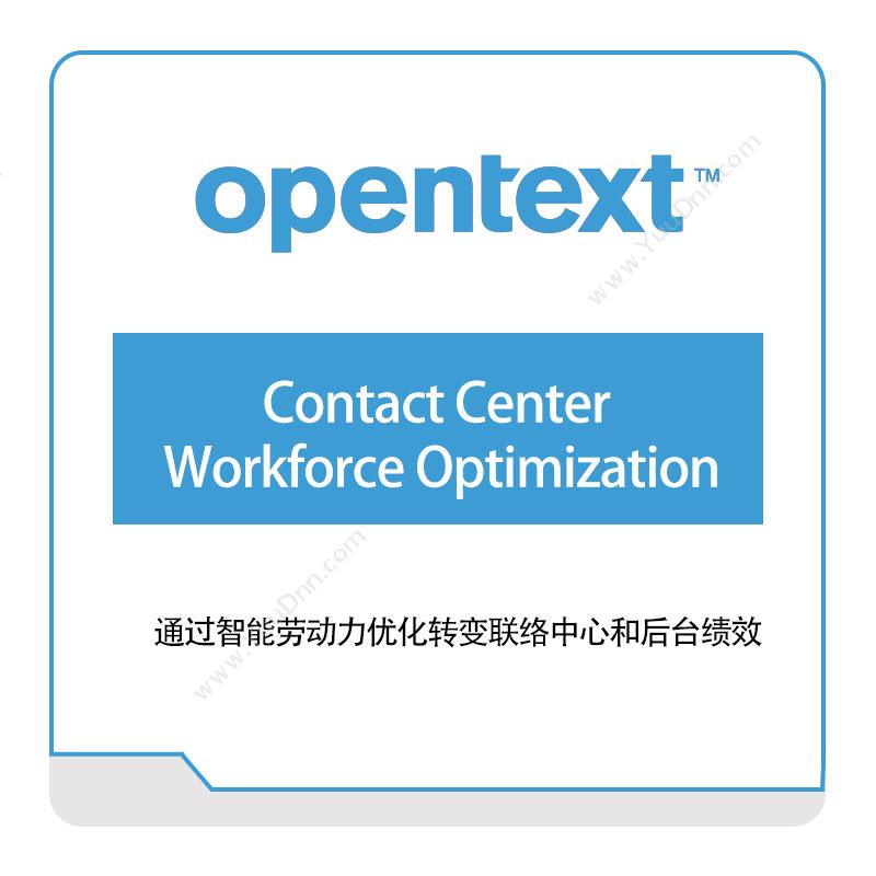启信软件 OpentextContact-Center-Workforce-Optimization企业内容管理