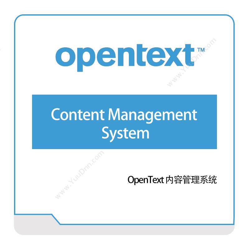 启信软件 OpentextContent-Management-System企业内容管理