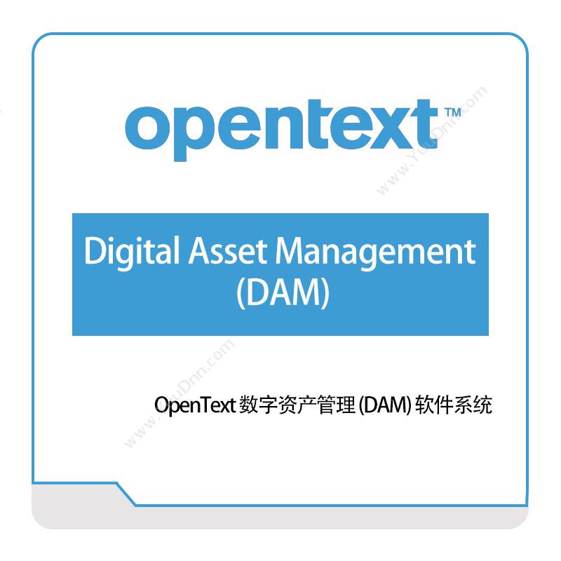 启信软件 OpentextDigital-Asset-Management(DAM)企业内容管理