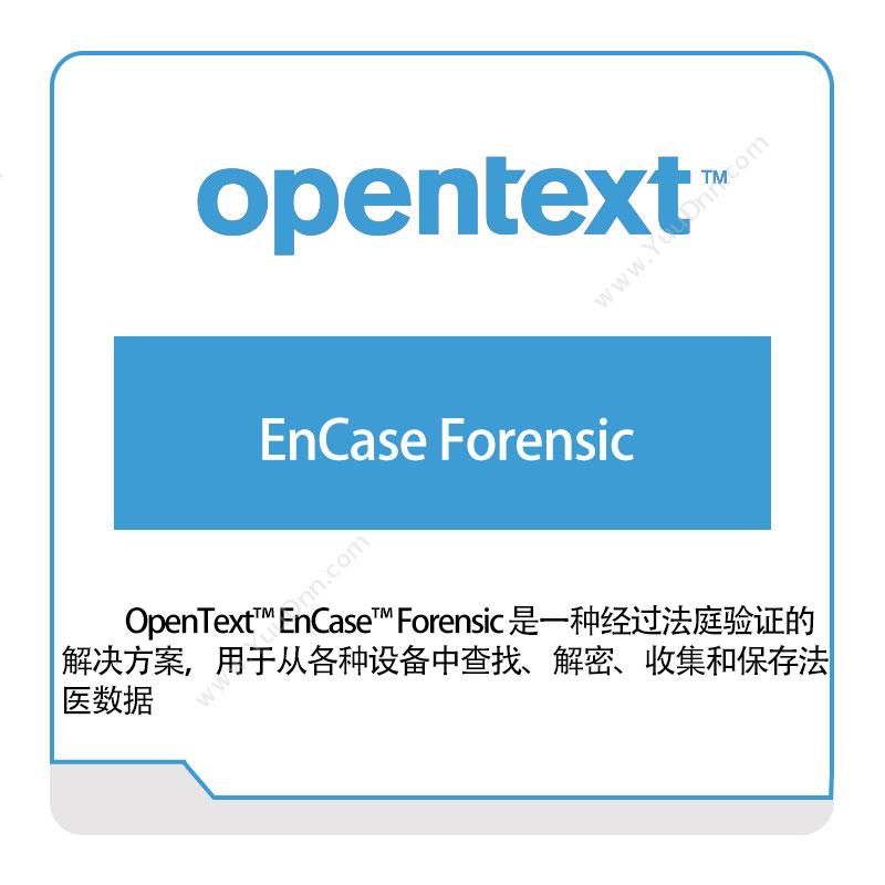 启信软件 OpentextEnCase-Forensic企业内容管理