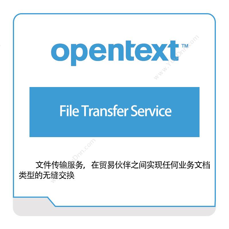 启信软件 OpentextFile-Transfer-Service企业内容管理