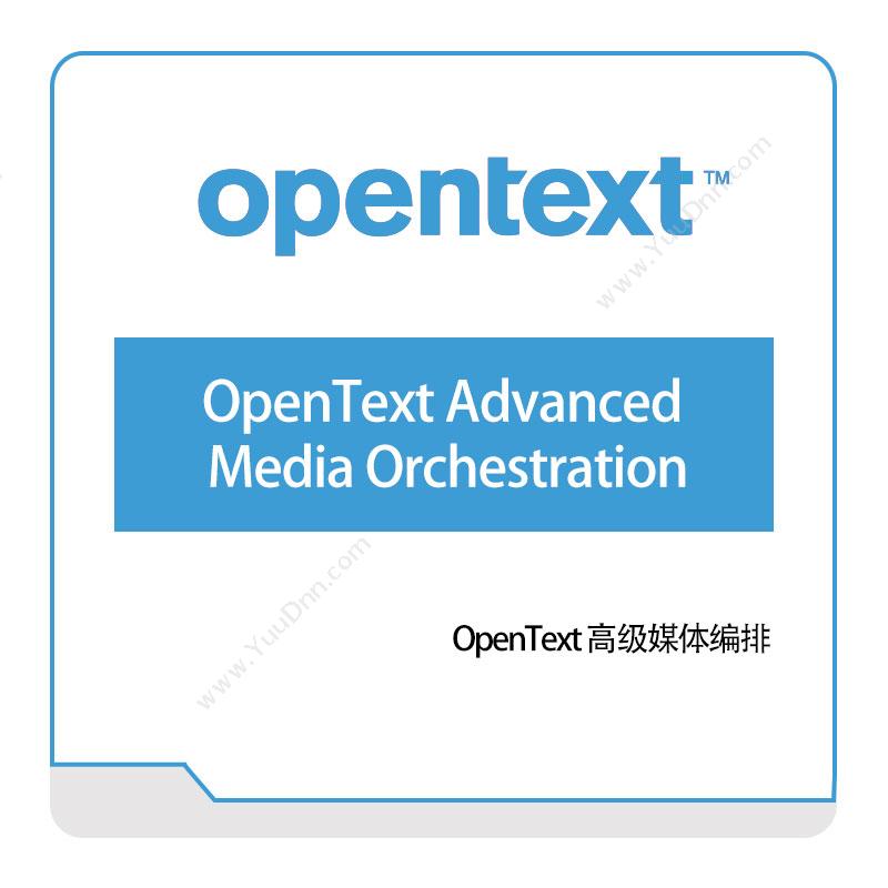 启信软件 OpentextOpenText-Advanced-Media-Orchestration企业内容管理