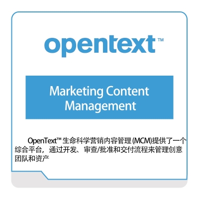 Opentext Marketing-Content-Management 企业内容管理