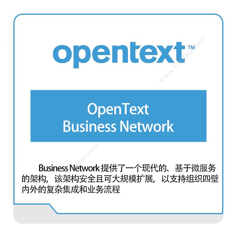启信软件 OpentextOpenText-Business-Network企业内容管理