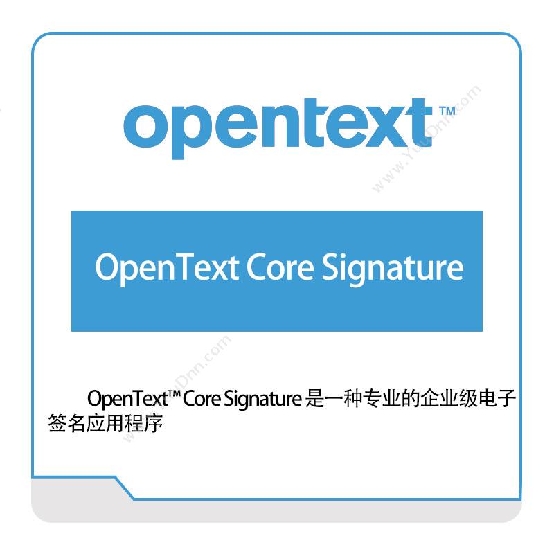 启信软件 OpentextOpenText-Core-Signature企业内容管理