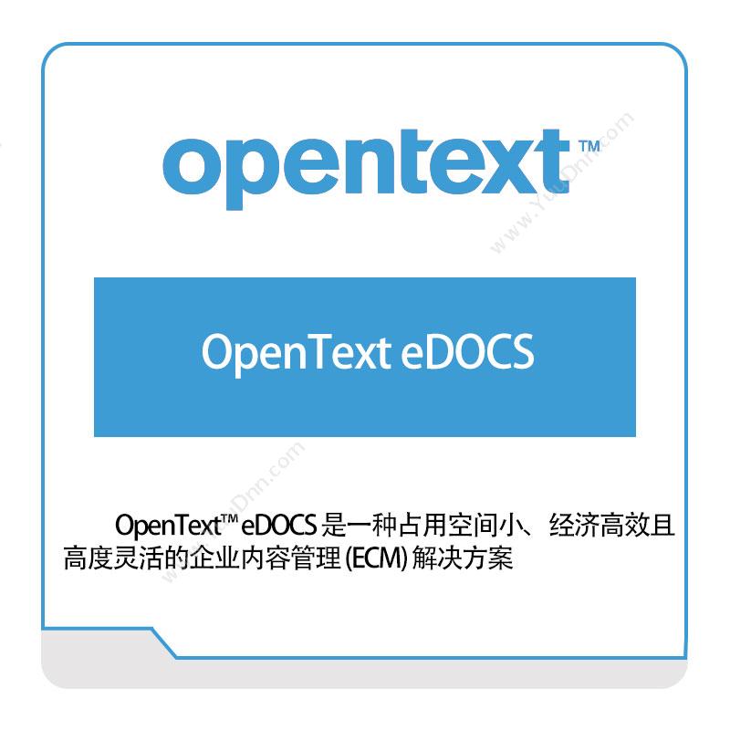启信软件 OpentextOpenText-eDOCS企业内容管理