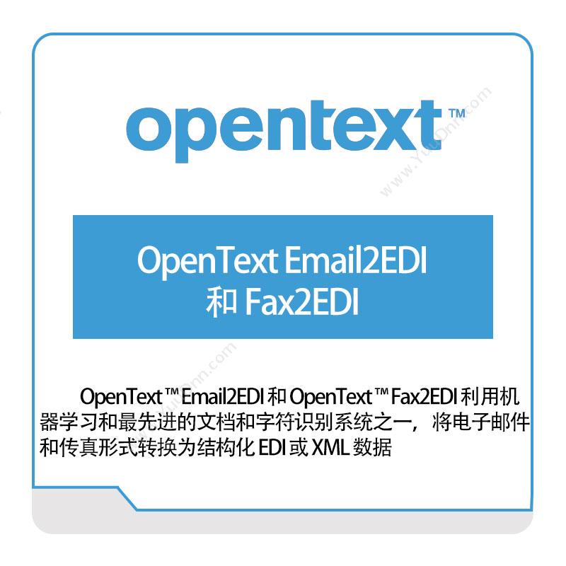 启信软件 OpentextOpenText-Email2EDI和Fax2EDI企业内容管理