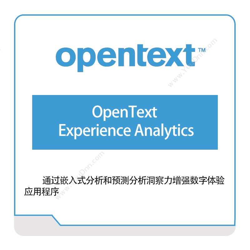 启信软件 OpentextOpenText-Experience-Analytics企业内容管理