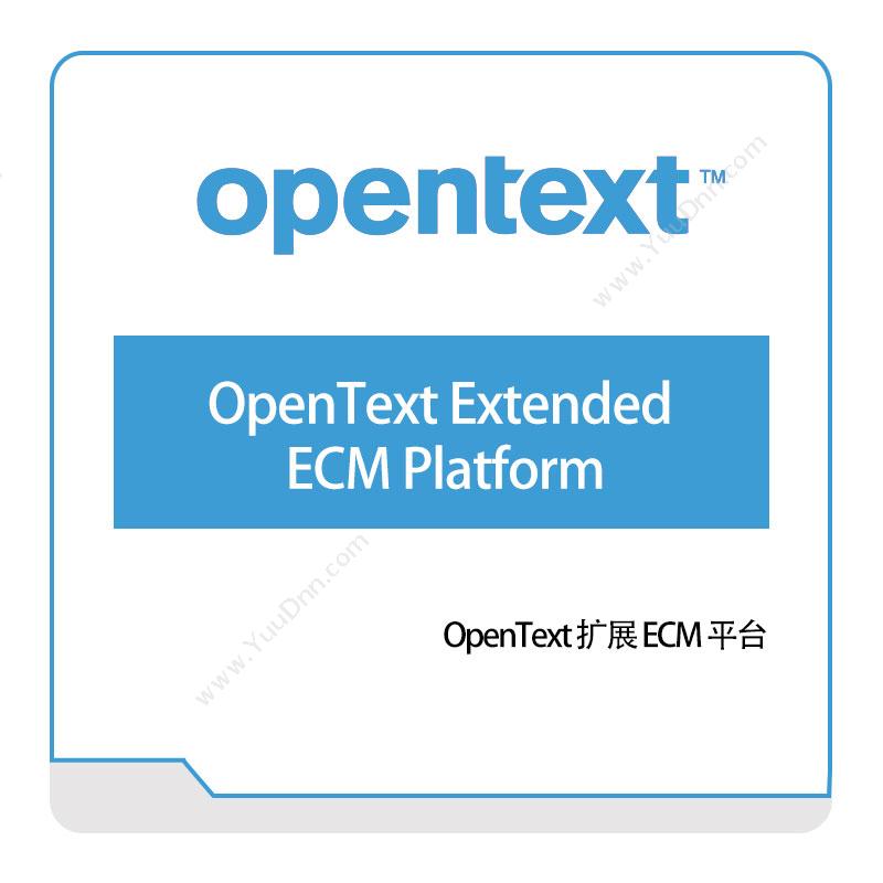 启信软件 OpentextOpenText-Extended-ECM-Platform企业内容管理