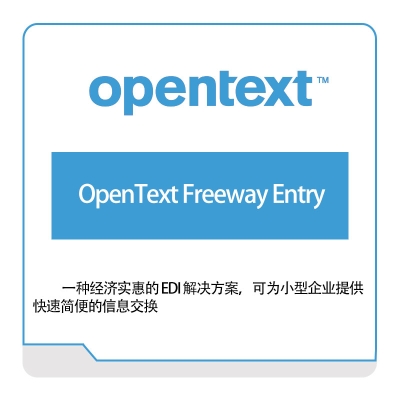 Opentext OpenText-Freeway-Entry 企业内容管理