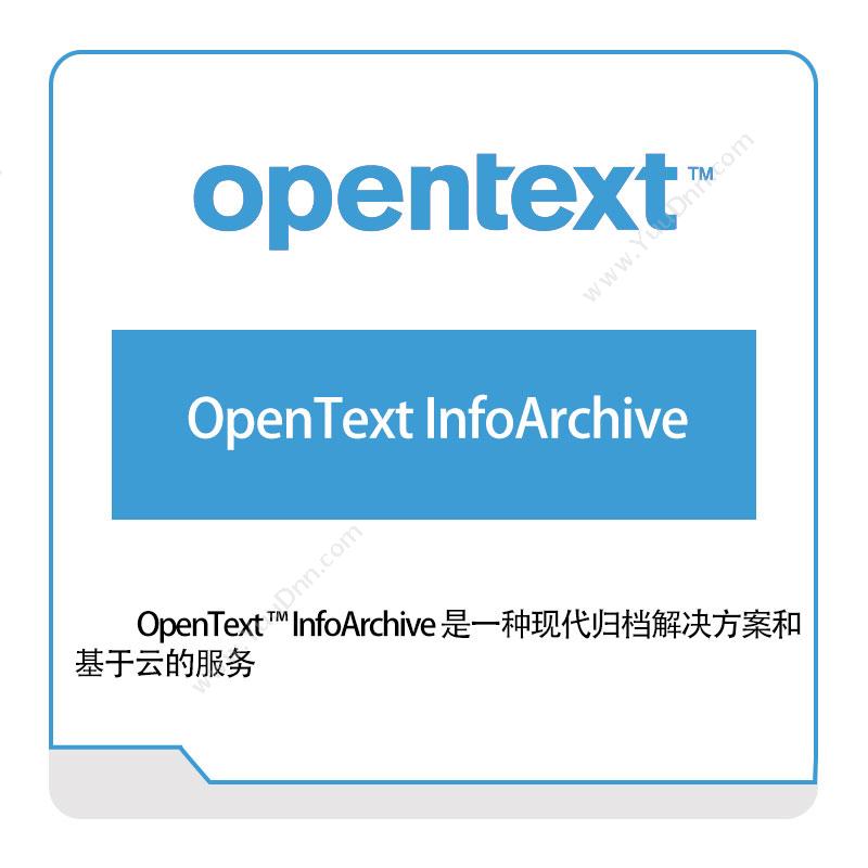 启信软件 OpentextOpenText-InfoArchive企业内容管理