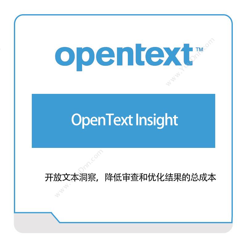 启信软件 OpentextOpenText-Insight企业内容管理