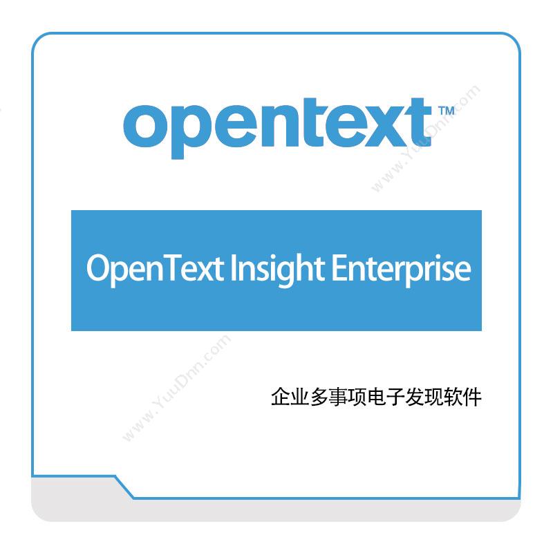 启信软件 OpentextOpenText-Insight-Enterprise企业内容管理