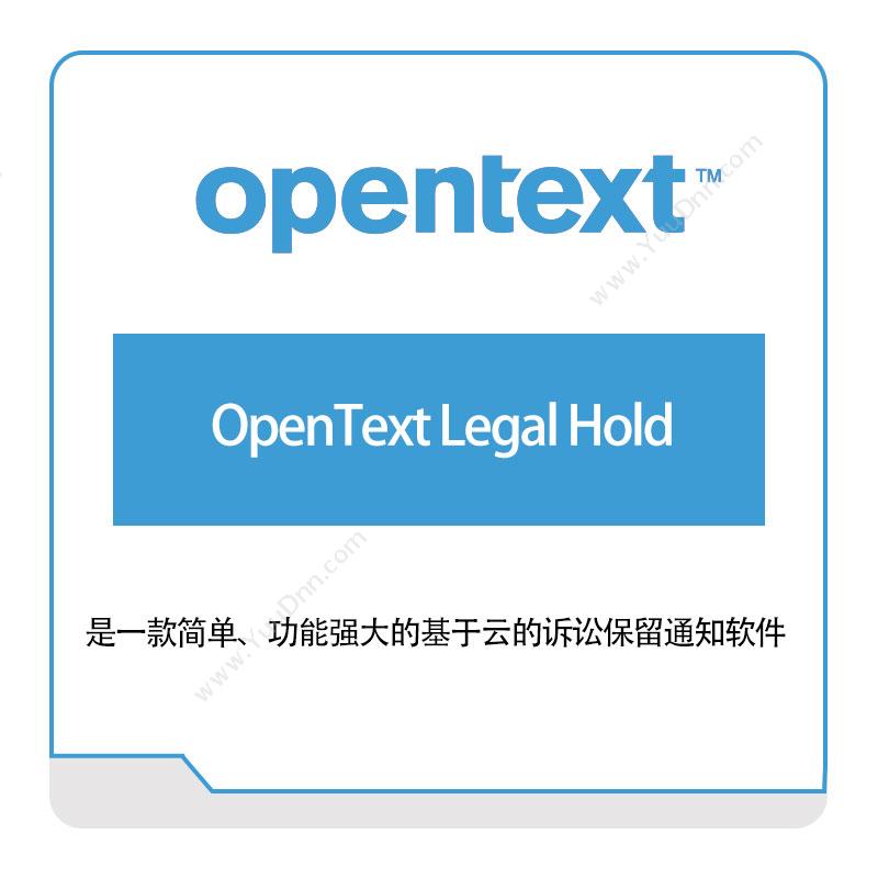 启信软件 OpentextOpenText-Legal-Hold企业内容管理