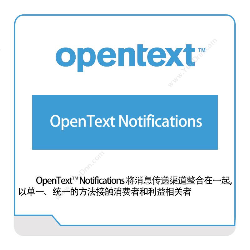 启信软件 OpentextOpenText-Notifications企业内容管理