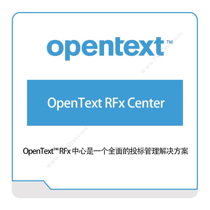 启信软件 OpentextOpenText-RFx-Center企业内容管理