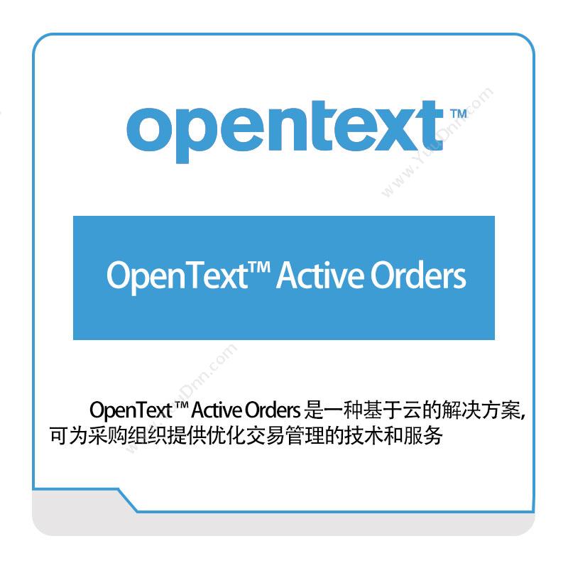 启信软件 OpentextOpenText™-Active-Orders企业内容管理