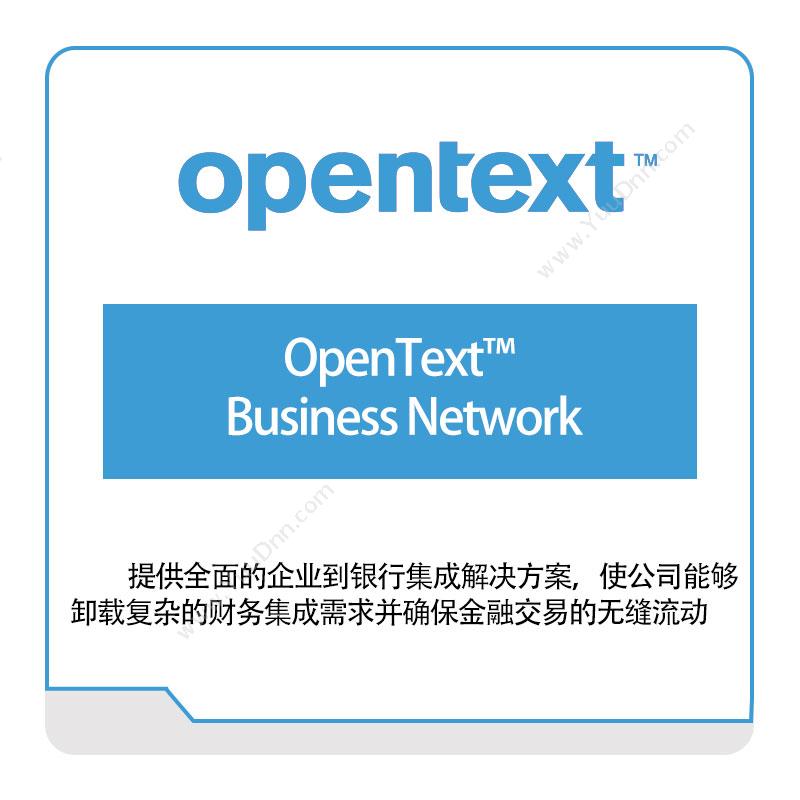 启信软件 OpentextOpenText™-Business-Network企业内容管理