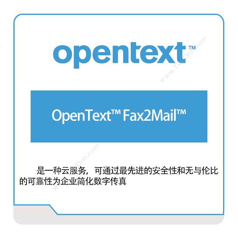 启信软件 OpentextOpenText™-Fax2Mail™企业内容管理