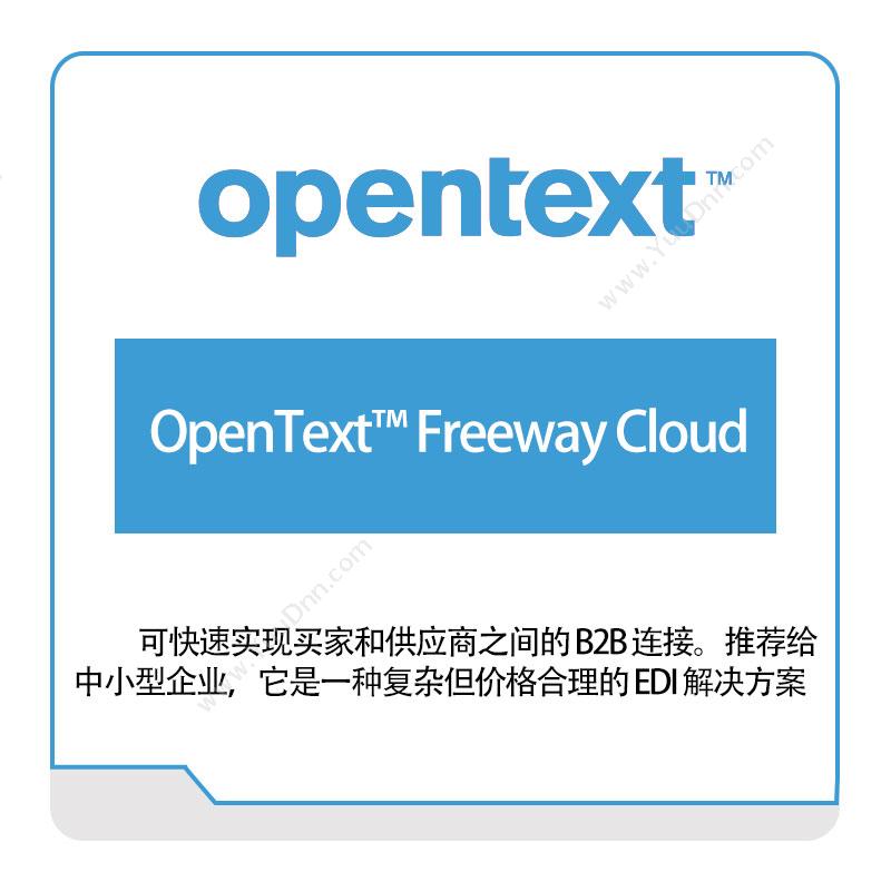 启信软件 OpentextOpenText™-Freeway-Cloud企业内容管理