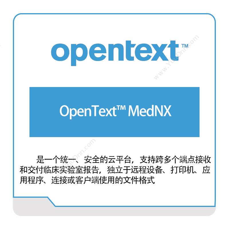 启信软件 OpentextOpenText™-MedNX企业内容管理