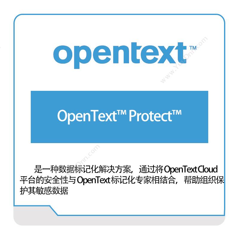启信软件 OpentextOpenText™-Protect™企业内容管理