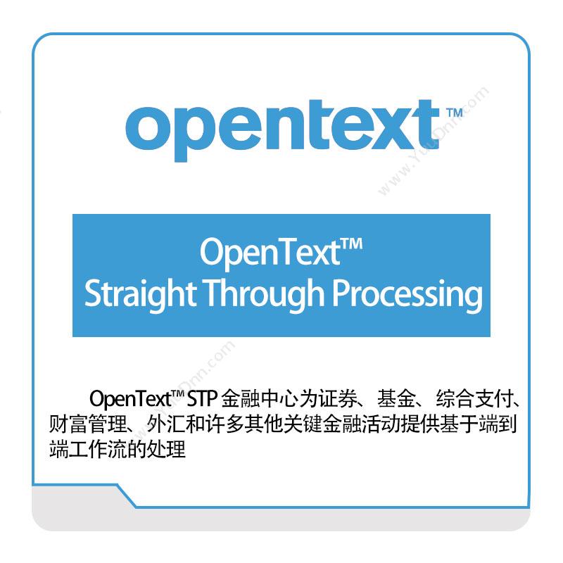启信软件 OpentextOpenText™-Straight-Through-Processing企业内容管理