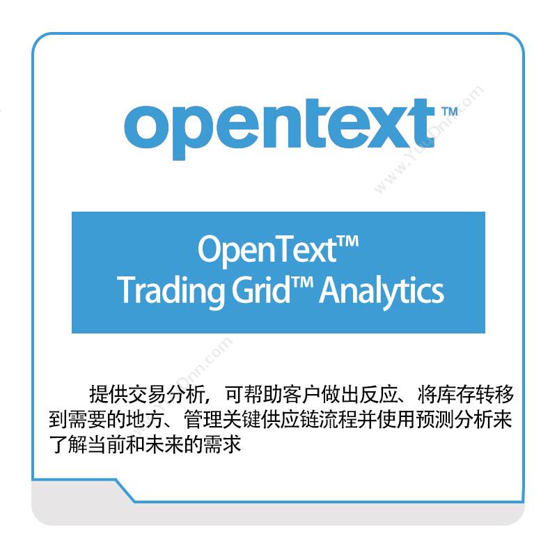 启信软件 OpentextOpenText™-Trading-Grid™-Analytics企业内容管理