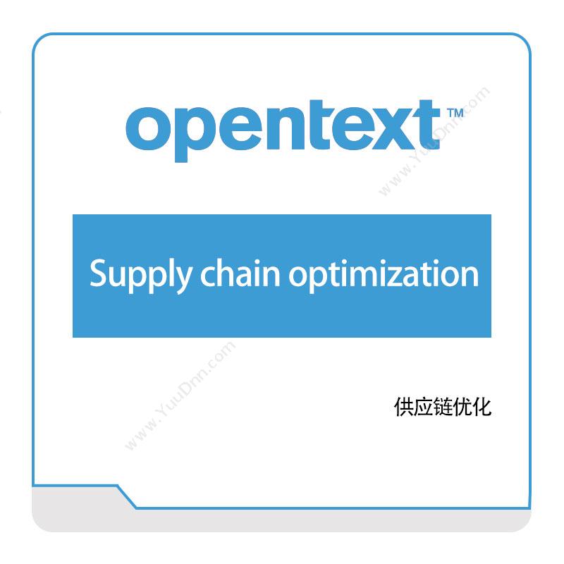 启信软件 OpentextSupply-chain-optimization企业内容管理