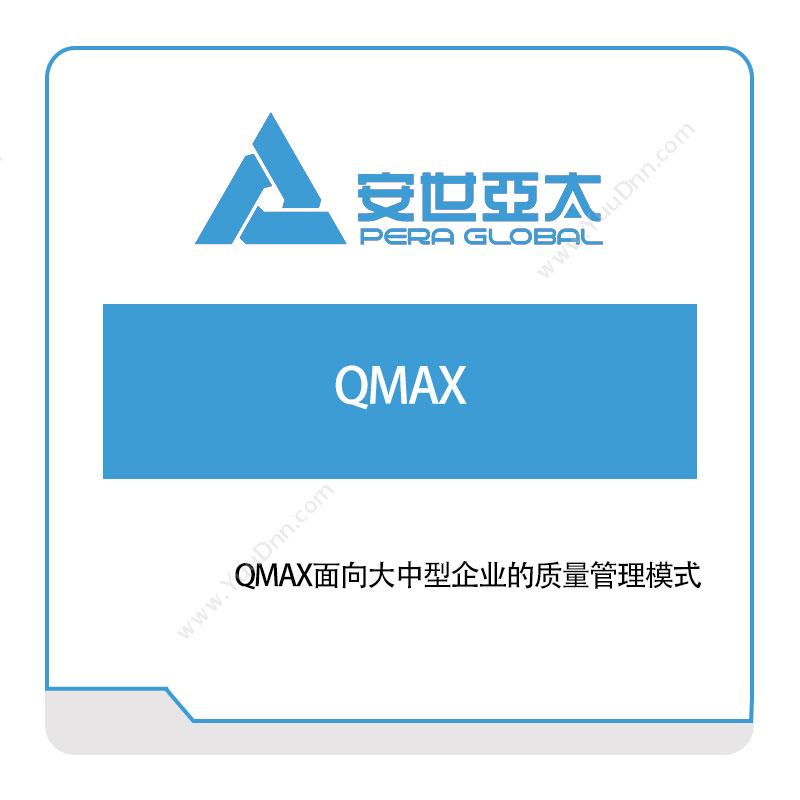 安世亚太QMAX面向大中型企业的质量管理模式质量管理QMS