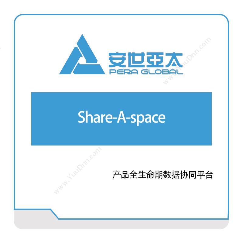 安世亚太产品全生命期数据协同平台Share-A-space产品生命周期管理PLM