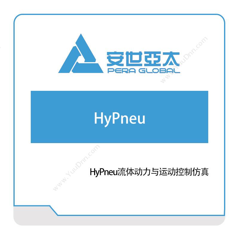 安世亚太HyPneu流体动力与运动控制仿真仿真软件