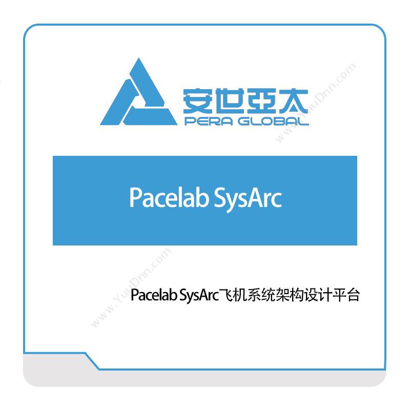 安世亚太 Pacelab SysArc飞机系统架构设计平台 仿真软件