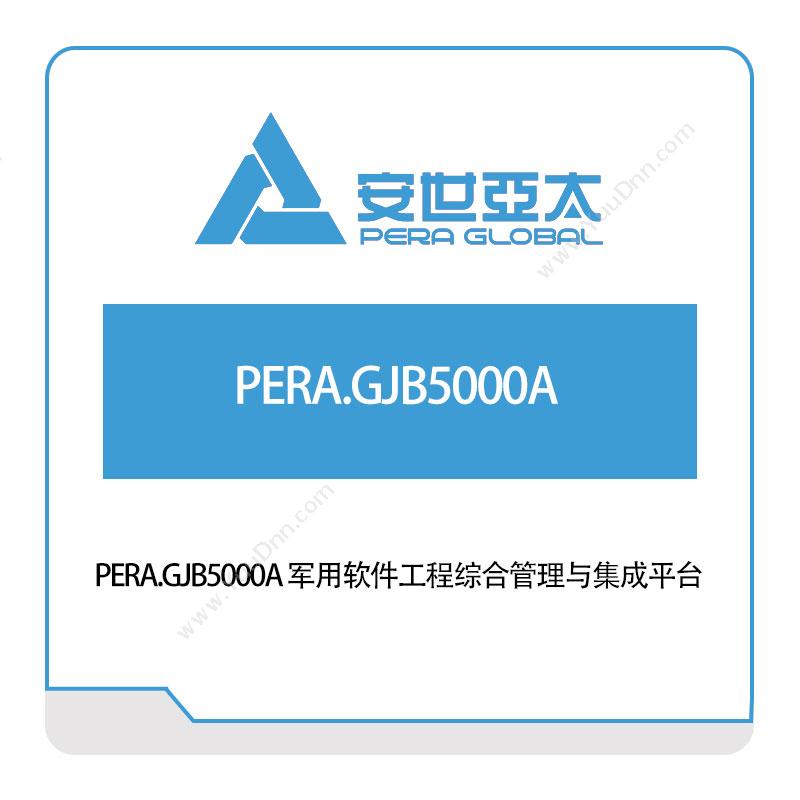 安世亚太PERA.GJB5000A 军用软件工程综合管理与集成平台仿真软件