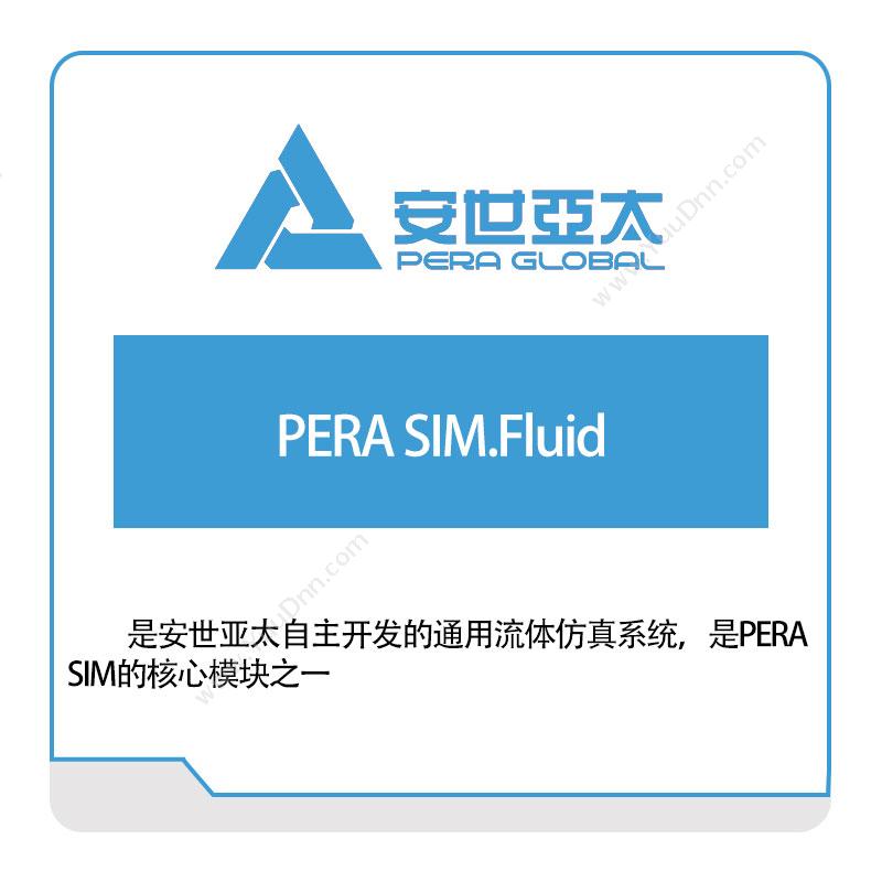 安世亚太PERA-SIM.Fluid仿真软件