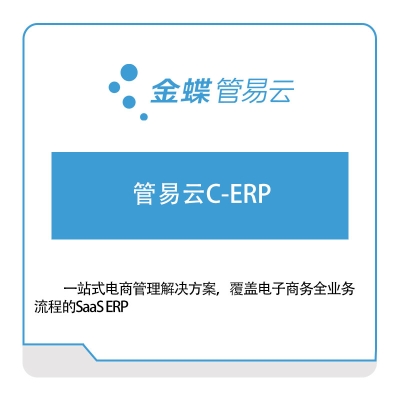 上海管易云计算软件有限公司 金蝶管易云C-ERP 企业资源计划ERP