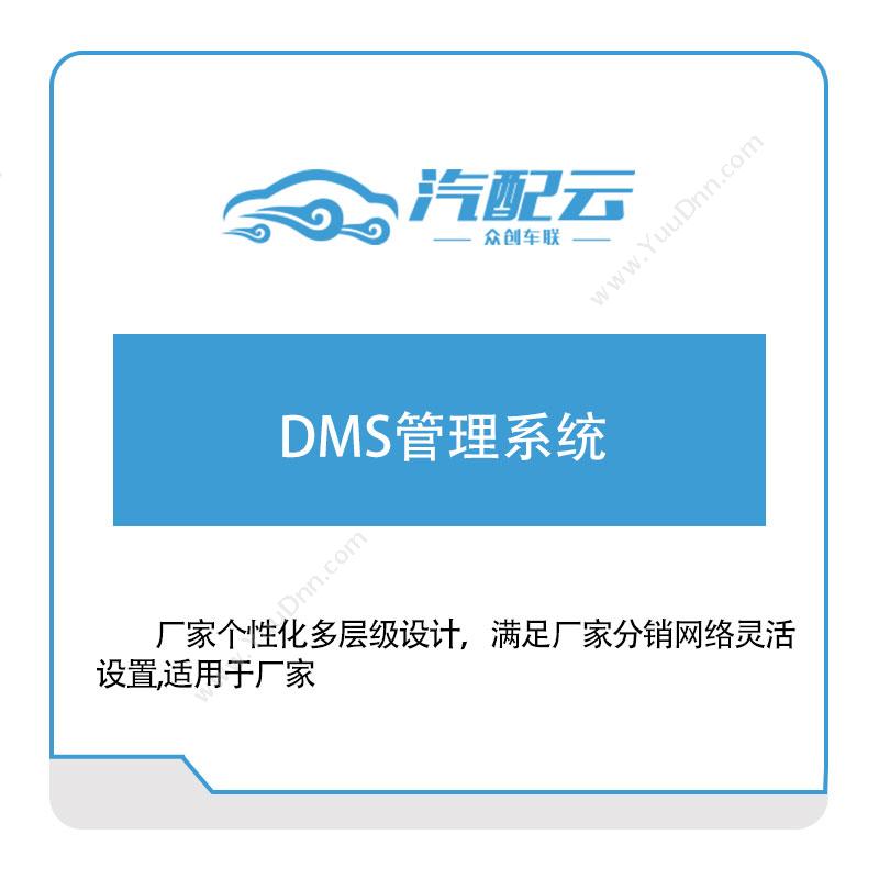 汽配云DMS管理系统快递软件