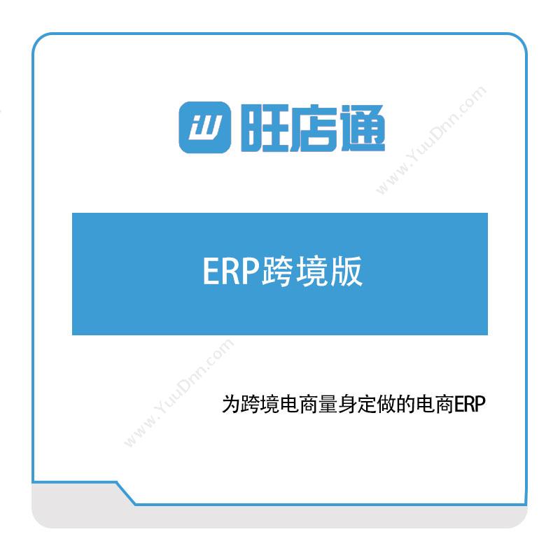 北京掌上先机旺店通ERP跨境版电商系统