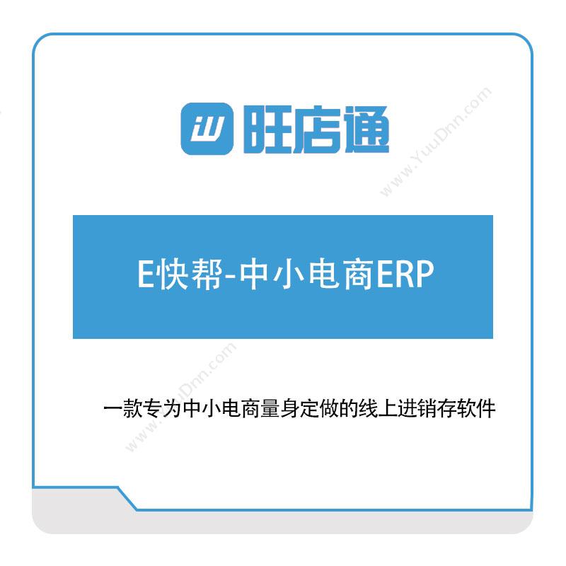 北京掌上先机旺店通E快帮-中小电商ERP电商系统