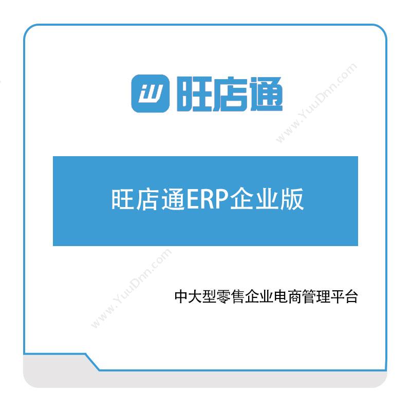 北京掌上先机旺店通ERP企业版电商系统