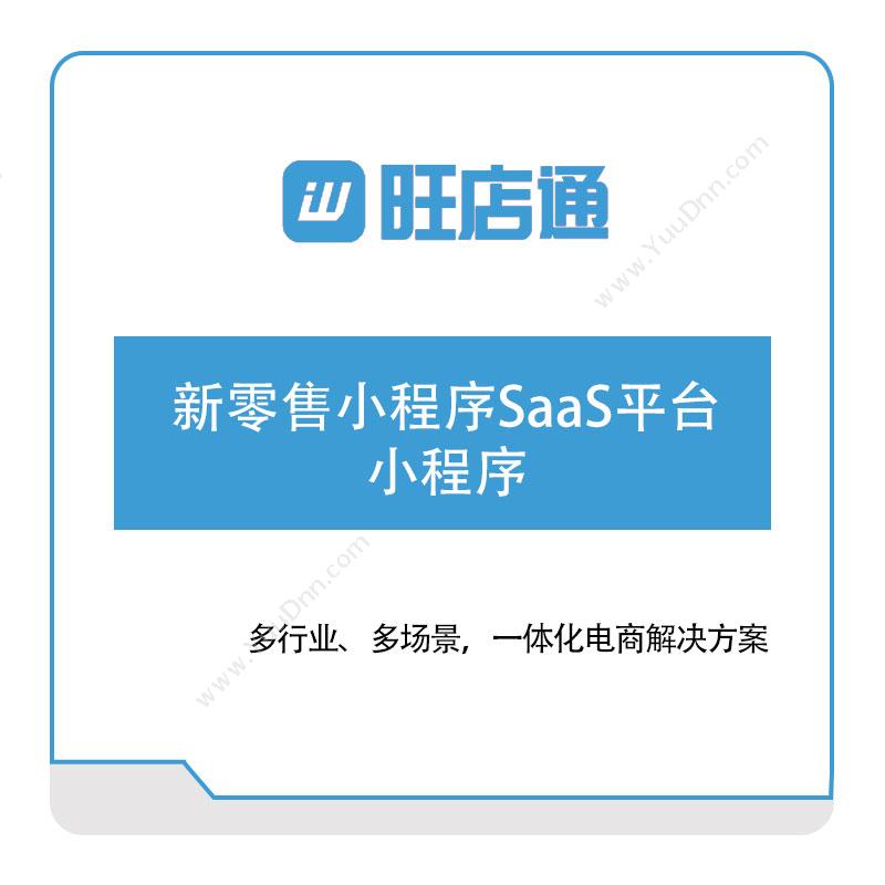 北京掌上先机新零售小程序SaaS平台-小程序电商系统